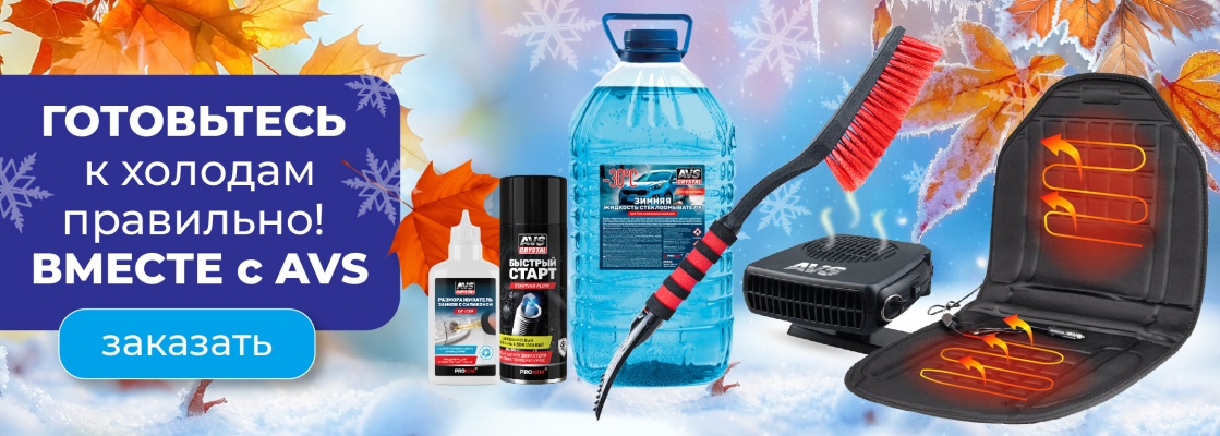 Зимняя серия AVS