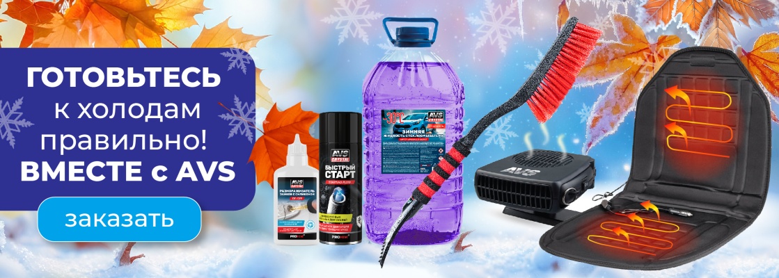 Зимняя серия AVS