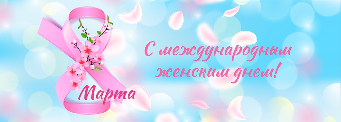 06.03.2026 С 8 марта