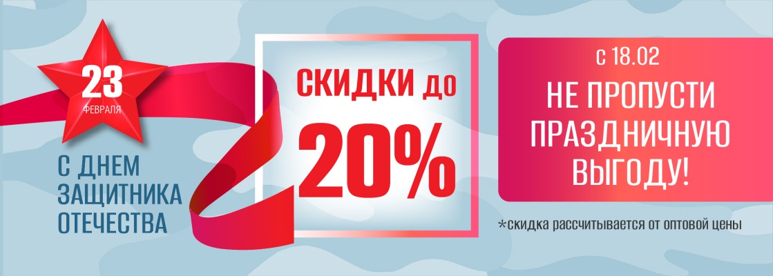 Скидки ко дню Защитника Отечества! - с 18.02 по 20.02.26 АНОНС