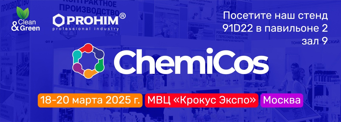 «Приглашаем на выставку ChemiCos 2025! - с 18 по 20 марта, Москва, МВЦ «Крокус Экспо»»