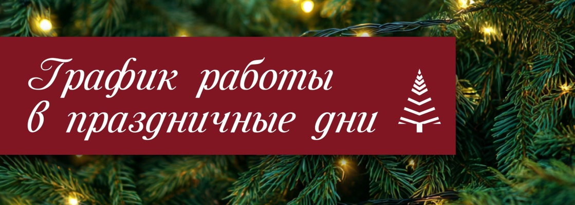 2025.12.31 - график работы