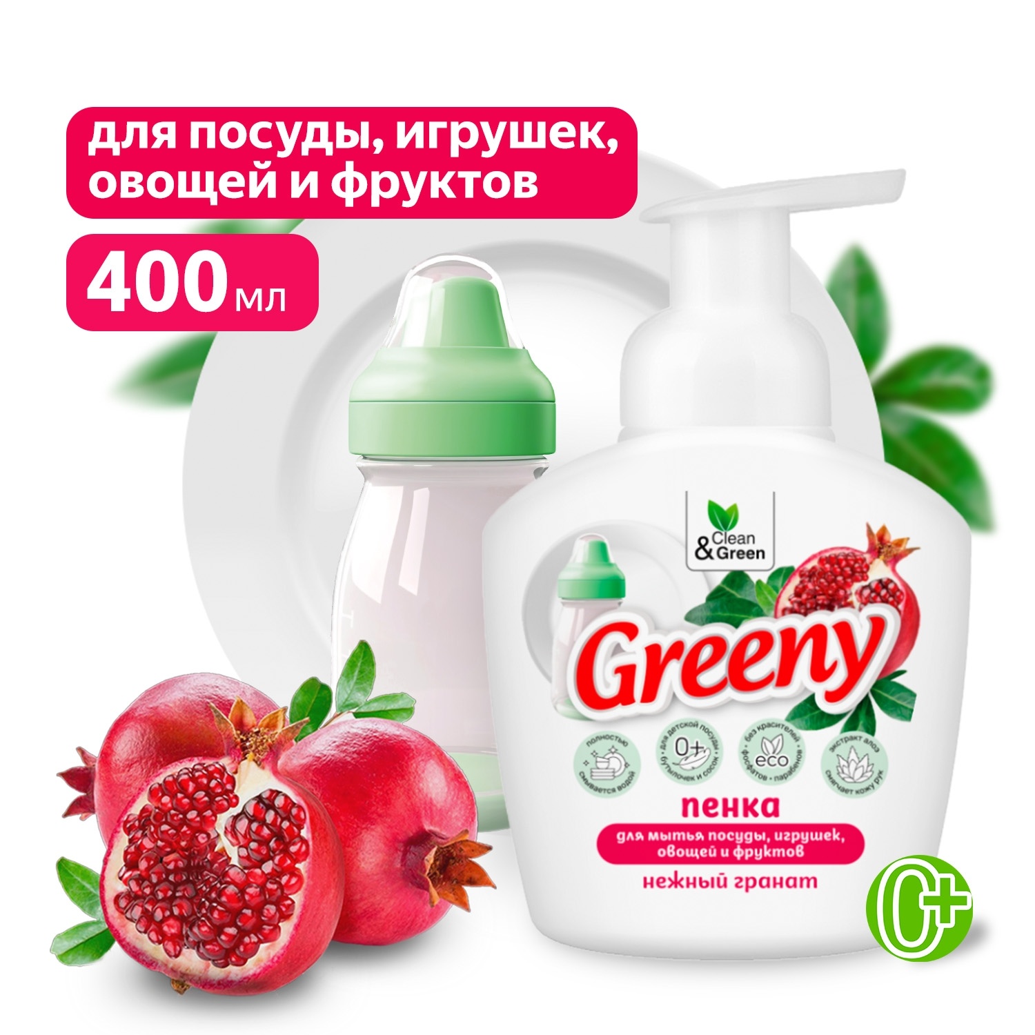 Пенкадлямытьяпосуды,игрушек,овощейифруктов"Greeny"нежныйгранат400мл.Clean&GreenCG8328