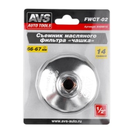 Съемник масляного фильтра «чашка» 66-67 мм, 14 граней AVS FWCT-02 (уценённый товар)