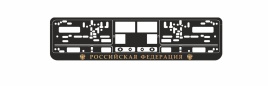 Рамка под номерной знак книжка, рельеф "Российская Федерация" (чёрный, золото) AVS RN-10