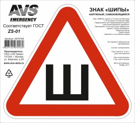 Знак "ШИПЫ" ГОСТ AVS ZS-01 (200 x 200 мм.) индивидуальная упаковка (1шт.)