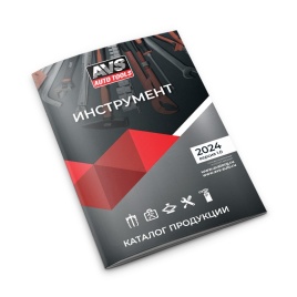 Каталог инструмент AVS 2024 1.0
