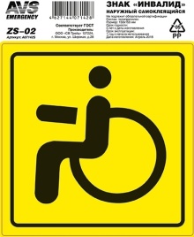 Знак "Инвалид" ГОСТ наруж.самоклеящ. AVS ZS-02 (150x150) инд.упак.1 шт.