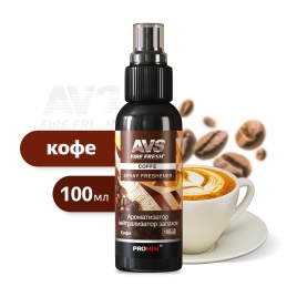 Ароматизатор-нейтрализатор запахов AVS AFS-002 Stop Smell (аром.Coffe/Кофе) (спрей 100мл.)