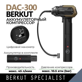 Компрессор автомобильный BERKUT DAC-300 c аккумулятором JSL-18000PP (комплект)