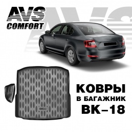 Ковёр в багажник 3D Skoda Octavia (A7) HB (2013-) (1 карман) AVS BK-18