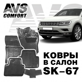 Коврики в салон 3D VW Tiguan II (2016 -) AVS SK-67 (4 шт.)