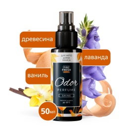Ароматизатор-нейтрализатор запахов AVS ASP-005 Odor Perfume (аром.Shine/Сияющий) (спрей 50мл.)