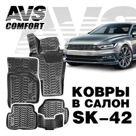 Коврики в салон 3D VW Passat (B7 / B8) (2011-) AVS SK-42 (4 шт.)