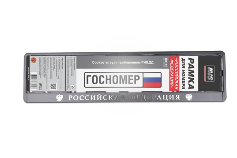 Рамка под номерной знак книжка, рельеф "Российская Федерация" (чёрная, серебро) AVS RN-11 фото 2