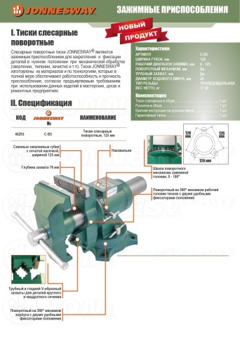 Тиски слесарные поворотные, 125 мм, Jonnesway C-B5 (46293) фото 2