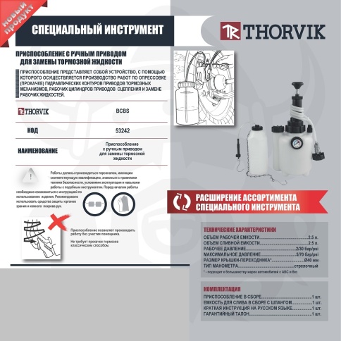 Приспособление с ручным приводом для замены тормозной жидкости Thorvik BCBS (53242) фото 2