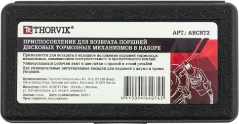 Приспособление для возврата поршней дисковых тормозных механизмов в наборе, Thorvik ABCRT2 (53233) 7 фото 3