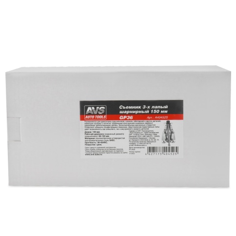 Съемник 3-х лапый шарнирный 150 мм AVS GP36 фото 6