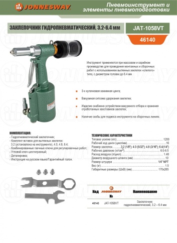 Заклёпочник гидропневматический 3.2–6.4 мм, Jonnesway JAT-1058VT (46140) фото 2