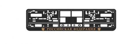 Рамка под номерной знак книжка, рельеф "Российская Федерация" (чёрный, золото) AVS RN-10 фото 1