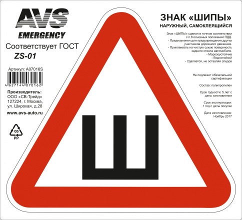 Знак "ШИПЫ" ГОСТ наруж.самоклеящ.AVS ZS-01 (200x200 мм.) инд.упак.1 шт. фото 1