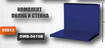 Комплект полка и стенка для верстака с двумя тумбами Ombra OWB-0419B (55913) фото 2