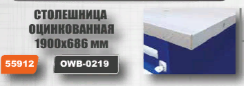 Столешница оцинкованная для верстака с двумя тумбами, 1900х686 мм Ombra OWB-0219 (55912) фото 1