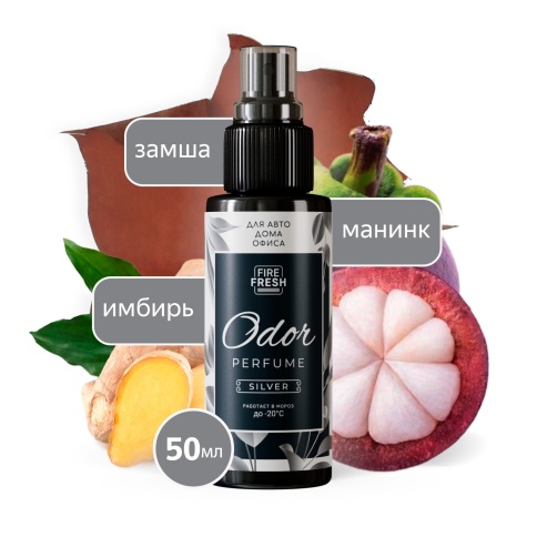 Ароматизатор-нейтрализатор запахов AVS ASP-001 Odor Perfume (аром.Silver/Серебрист.) (спрей 50мл.) фото 1