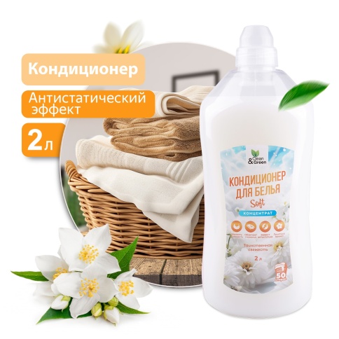 Кондиционер для белья Soft "Таинственная свежесть" (концентрат, белый) 2 л. Clean&Green CG8363 фото 1