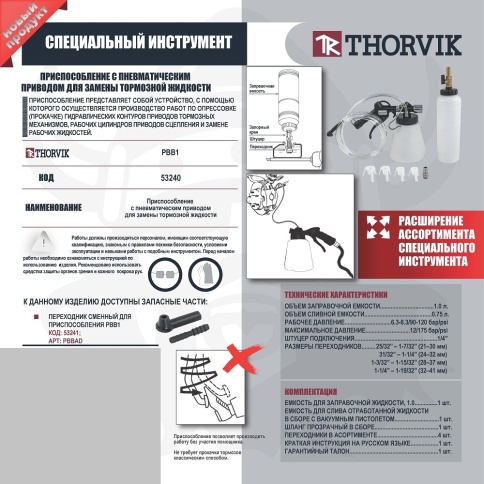 Приспособление с пневматическим приводом для замены тормозной жидкости Thorvik PBB1 (53240) фото 2