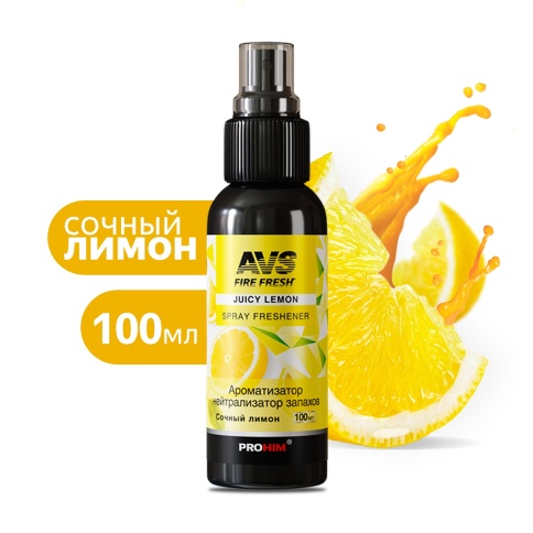 Ароматизатор-нейтрализатор запахов AVS AFS-048 Stop Smell (аром.Juicy Lemon/ Сочн.лимон)(спрей100мл. фото 1