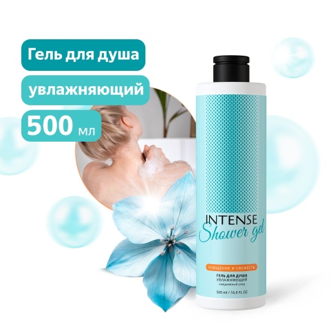 Гель для душа INTENSE увлажняющий (для всех типов кожи) 500 мл. (флип-топ) Clean&Green CG8394 фото 1