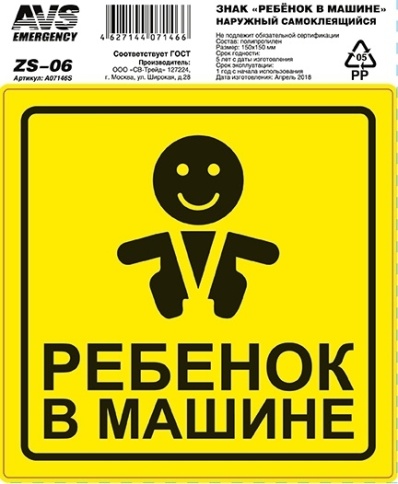 Знак "Ребёнок в машине" ГОСТ наруж.самоклеящ. AVS ZS-06 (150x150) инд.упак.1 шт. фото 1