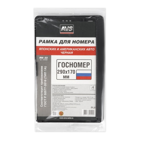 Рамка под номерной знак япон./амер. авто, 290*170 мм (черная) AVS RN-23 фото 4