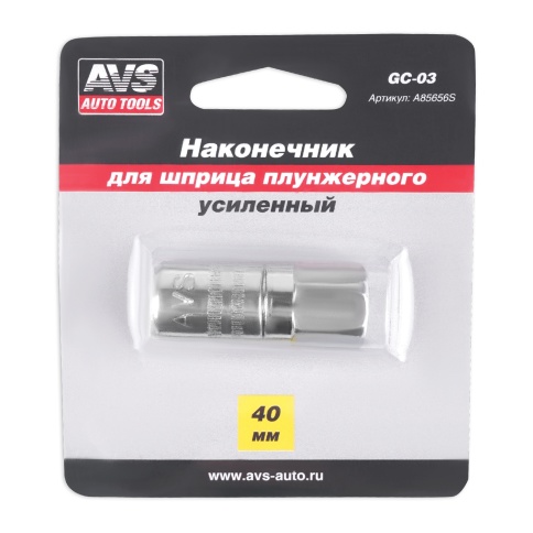Наконечник для шприца плунжерного усиленный AVS GC-03 фото 3