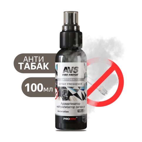 Ароматизатор-нейтрализатор запахов AVS AFS-017 Stop Smell (аром Antitobacco/Антитабак.)(спрей100мл.) фото 1
