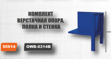 Комплект верстачная опора, полка и стенка для верстака с одной тумбой Ombra OWB-0314B (55914) фото 2