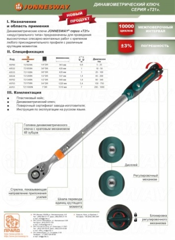 Динамометрический ключ 1/4 DR, 5-25 Hm, Jonnesway T21025N фото 3