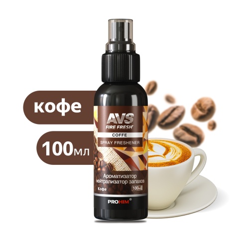 Ароматизатор-нейтрализатор запахов AVS AFS-002 Stop Smell (аром.Coffe/Кофе) (спрей 100мл.) фото 1