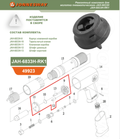 Ремкомплект для пневматического молотка JAH-6833H, Jonnesway JAH-6833H-RK1 фото 2