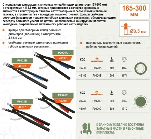 Щипцы для стопорных колец с фиксатором изогнутые 90° сжим, 165-300мм, 4.5-5.5мм, 500мм, Jonnesway P9 фото 2