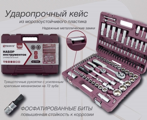 Набор инструмента с 12-гранными головками, 108 предметов, Thorvik TS108/12 (54013) в кейсе фото 5