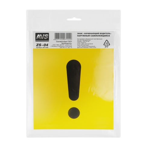 Знак "Начинающий водитель" ГОСТ наруж.самоклеящ. AVS ZS-04 (150x150) инд.упак.1 шт. фото 2