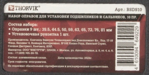 Набор оправок для установки подшипников и сальников, 10 предметов, Thorvik BSDS10 (53857) в кейсе фото 4