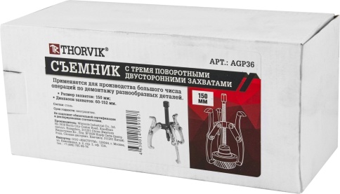 Съемник с тремя поворотными двусторонними захватами 150 мм, диапазон 60-152 мм, Thorvik AGP36 фото 2