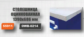 Столешница оцинкованная для верстака с одной тумбой, 1390х686 мм Ombra OWB-0214 (55911) фото 1