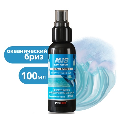 Ароматизатор-нейтрализатор запахов AVS AFS-004 Stop Smell (аром.Oceanbreeze/Океан.бриз) (спрей100мл) фото 1