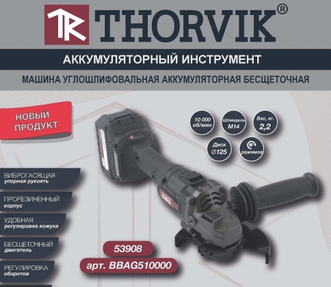 Машина углошлифовальная аккумуляторная бесщеточная 125 мм, 10 000 об/мин, Thorvik BBAG510000 (53908) фото 10