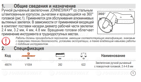 Заклепочник с поворотной головкой 360 мм, 2,4-4,8 мм, Jonnesway V1004 фото 2